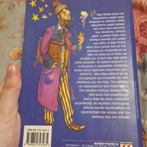 Harry Potter and the Philosopher's Stone book used, Greek edition