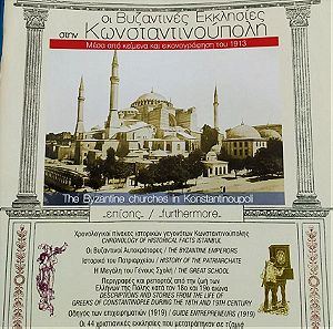 Οι βυζαντινές εκκλησίες της Κωνσταντινούπολης
