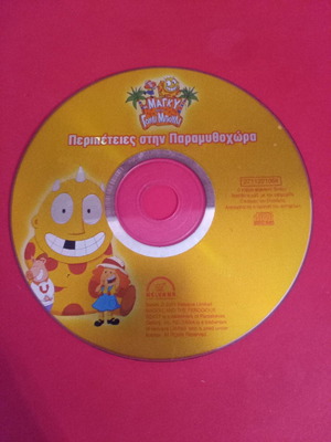 DVD Μάγκυ και Γουλι Μπούλι περιπέτειες στην παραμυθοχώρα μεταχειρισμένο