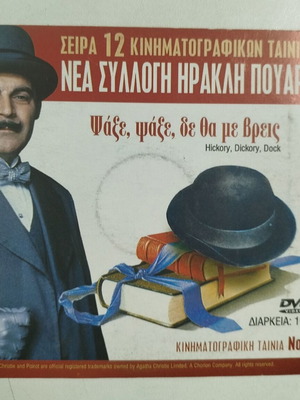 Ηρακλής Πουαρό Ψάξε ψάξε σε θα με βρεις DVD μεταχειρισμένο, υπότιτλοι