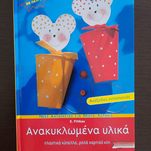 Book Ανακυκλωμένα Υλικά like new with crafts