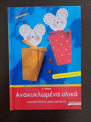 Book Ανακυκλωμένα Υλικά like new with crafts