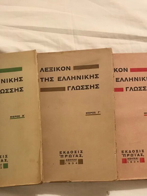 Λεξικόν της Ελληνικής Γλώσσης μεταχειρισμένο, 5 τόμοι 1933-1934