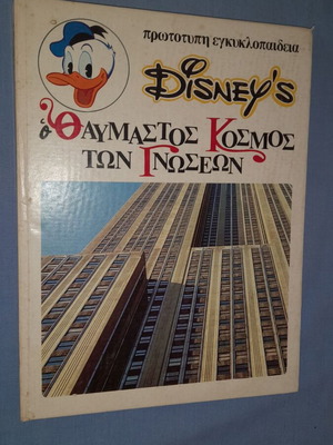 Disney's Ο Θαυμαστός Κόσμος των Γνώσεων 5: Από τη Σπηλιά στον Ουρανοξύστη