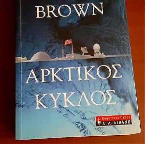 ΑΡΚΤΙΚΟΣ ΚΥΚΛΟΣ - DAN BROWN