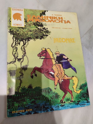 Greek Mythology Iasonas used (Kion Editions)