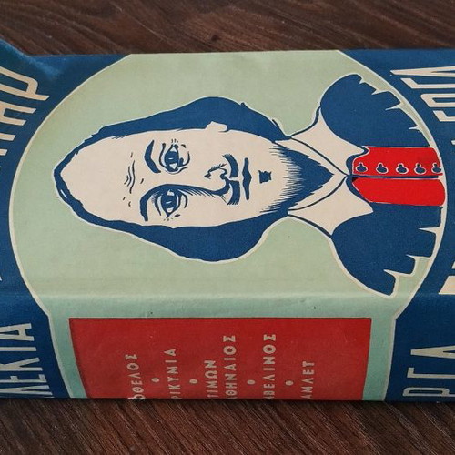 Σαίξπηρ Εκλεκτά Έργα 1963 μεταχειρισμένο