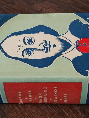 Σαίξπηρ Εκλεκτά Έργα 1963 μεταχειρισμένο