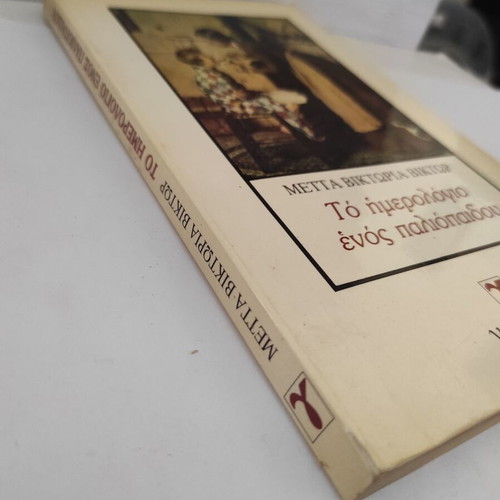 A Bad Boy's Diary by Victor Metta - Victoria, Greek edition