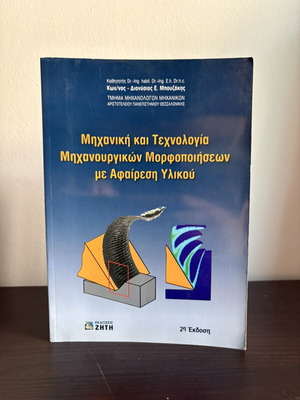 Mechanical Engineering and Technology of Machining with Material Removal book like new