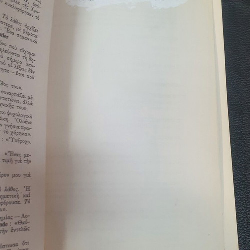 To Lathos novel by Antonis Samarakis used edition 29