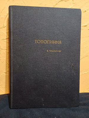 Book Topografia by E. Titopoulos like new