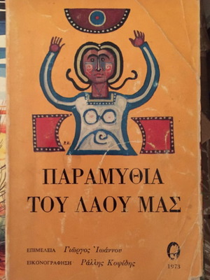 Παραμύθια του λαού μας μεταχειρισμένα, 1973, επιμέλεια Γ. Ιωάννου