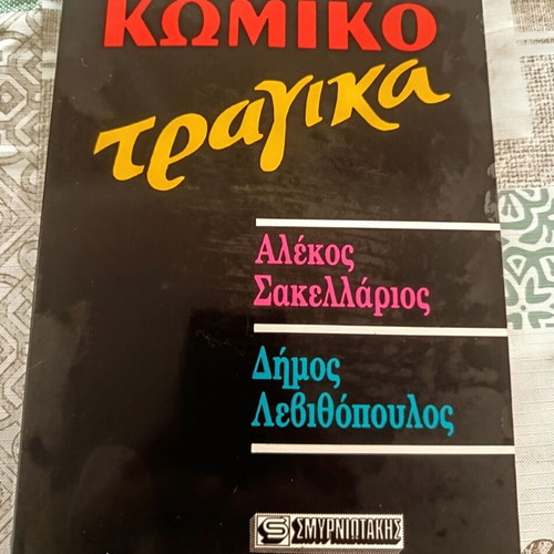 Komikotragika by Alekos Sakellarios and Dimos Levithopoulos, like new