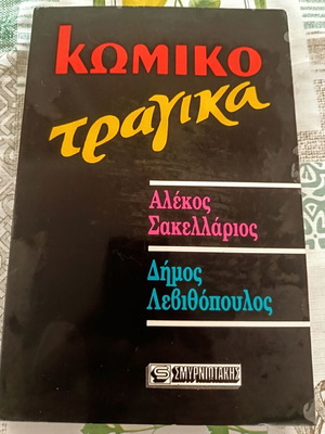 Κωμικοτράγικα του Αλέκου Σακελλάριου και Δήμου Λεβιθόπουλου, σαν καινούργιο