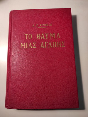 Το Θαύμα Μιας Αγάπης δερματόδετο βιβλίο σαν καινούργιο, Α Ζ Κρονιν