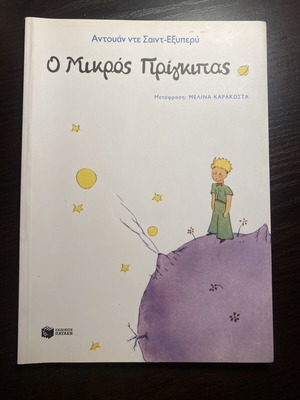 Ο Μικρός Πρίγκιπας του Antoine de Saint-Exupéry σαν καινούργιο, ελληνική έκδοση