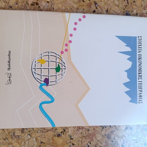 Elements of Economic Geography by Lois Lamprianidis like new, Greek