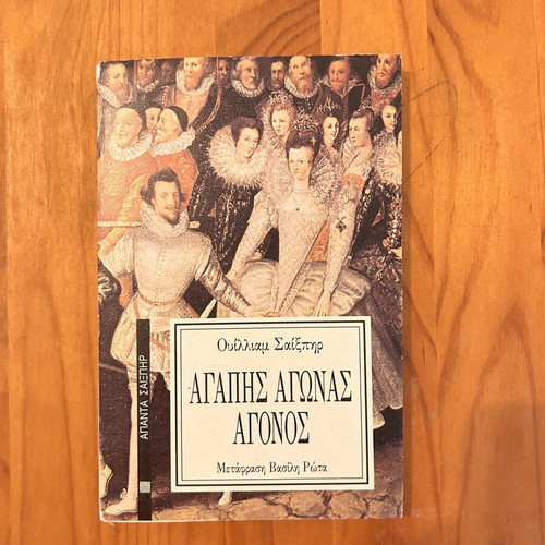 Agapis Agonas Agonos by William Shakespeare book