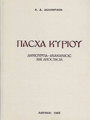 Πάσχα Κυρίου βιβλίο καινούργιο, ελληνικά
