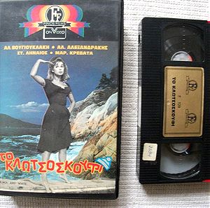 ΑΛΙΚΗ ΒΟΥΓΙΟΥΚΛΑΚΗ ΤΟ ΚΛΩΤΣΟΣΚΟΥΦΙ VHS
