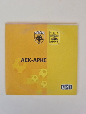 ΑΕΚ-Άρης αθλητικό ντοκιμαντέρ DVD, αρχείο ΕΡΤ