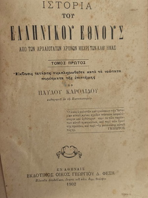 History of the Greek Nation book used, 1902 edition by Konstantinos Paparrigopoulos