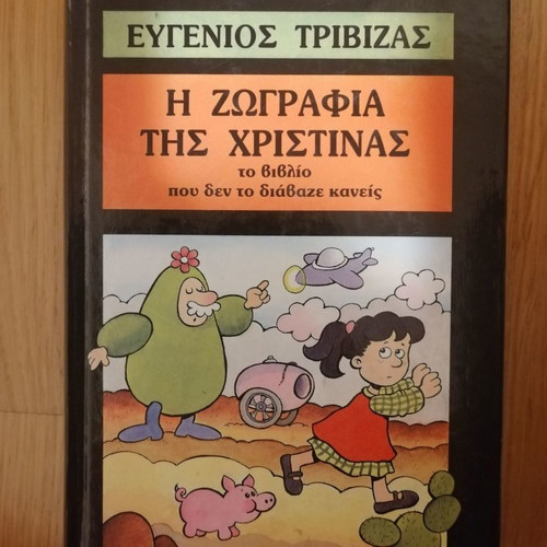 Η ζωγραφιά της Χριστίνας μεταχειρισμένο παιδικό βιβλίο Ευγένιος Τριβιζάς