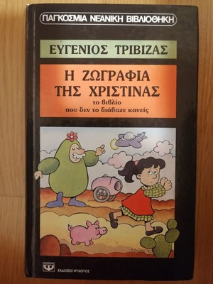 Η ζωγραφιά της Χριστίνας μεταχειρισμένο παιδικό βιβλίο Ευγένιος Τριβιζάς