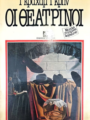 Οι θεατρίνοι Γκράχαμ Γκρην καινούργιο, ελληνικά