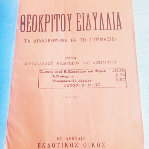 Θεοκρίτου Ειδύλλια σχολικό βιβλίο μεταχειρισμένο με υπογραφή και σφραγίδα 1930