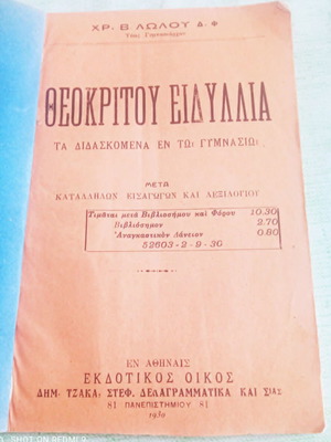 Θεοκρίτου Ειδύλλια σχολικό βιβλίο μεταχειρισμένο με υπογραφή και σφραγίδα 1930