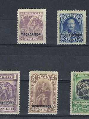 Γραμματόσημα Κρητικής Πολιτείας 1900 ασφράγιστα με μαύρη επισήμανση "ΠΡΟΣΩΡΙΝΟΝ"