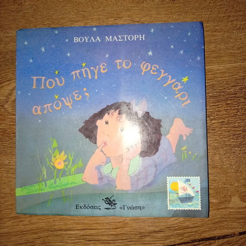 Children's book "Pou Pige To Feggari" like new