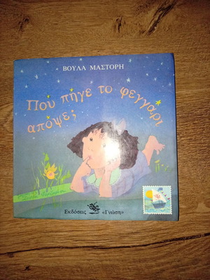 Children's book "Pou Pige To Feggari" like new