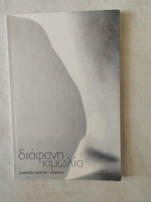 Diafani Kimolia book by Eustathia Pavlou-Kafaki