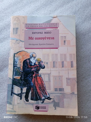 Book «Me Oikogeneia» by Hector Malo, like new, Greek edition