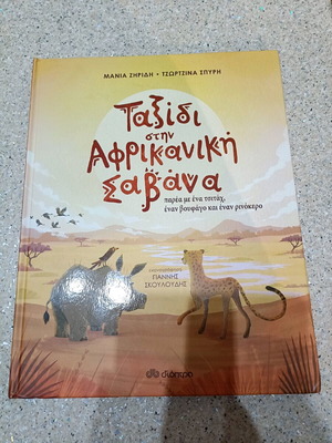 Journey to the African Savanna new children's book