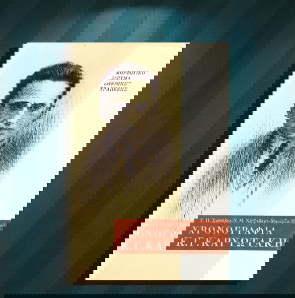 Γ. Σαββίδης, Ν. Χατζηδάκη - Μαριλίζα Μητσού (ΜΙΕΤ: Αθήνα 1989) Χρονογραφία Κ. Γ. Καρυωτάκη