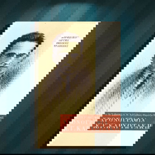 Γ. Σαββίδης, Ν. Χατζηδάκη - Μαριλίζα Μητσού (ΜΙΕΤ: Αθήνα 1989) Χρονογραφία Κ. Γ. Καρυωτάκη