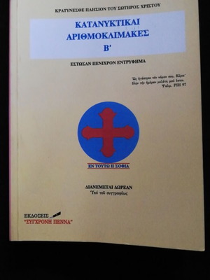 Katanyktikai Arithmoklimakes B' by I. K. Margaritis like new