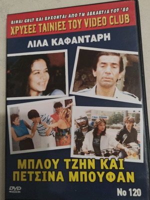 Μπλου Τζην και Πετσίνα Μπουφάν DVD