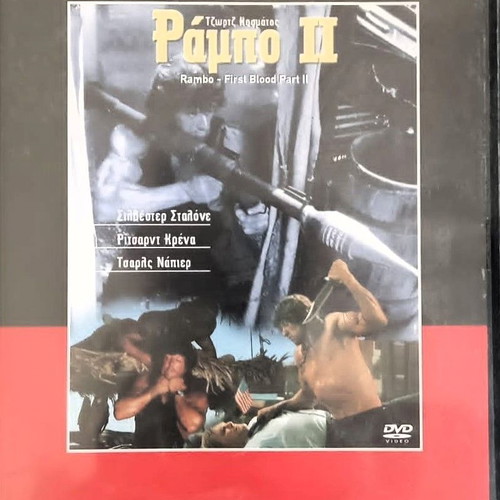 Rambo 2 DVD like new with Greek subtitles