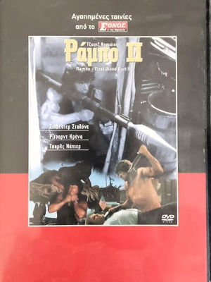 Rambo 2 DVD like new with Greek subtitles
