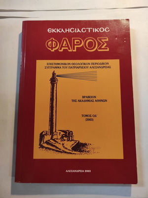Εκκλησιαστικός Φάρος τόμος ΟΔ 2003 σαν καινούργιο