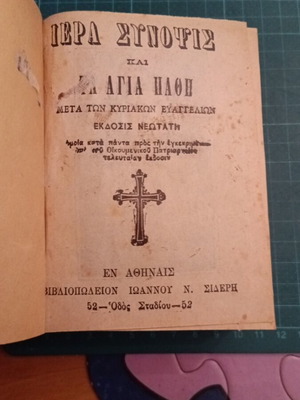 Ιερά Σύνοψις και τα Άγια Πάθη βιβλίο μεταχειρισμένο, ελληνικά
