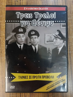 Τρεις Τρελοί για Δέσιμο DVD