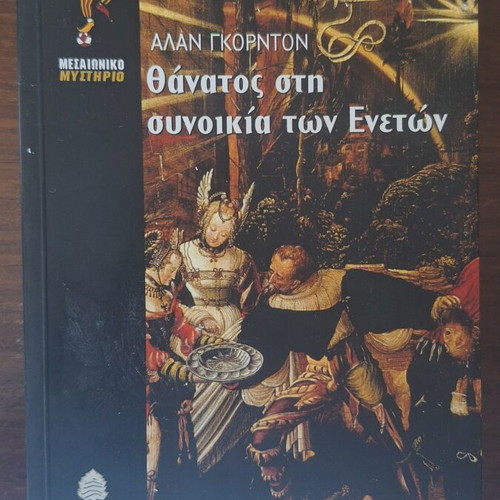 Death in the Venetian Quarter by Alan Gordon used, medieval mystery