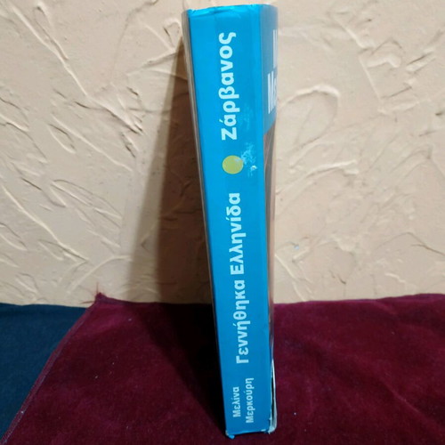 Book Gennithika Ellinida used with Melina Merkouri