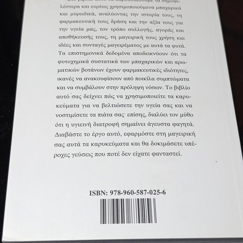 Spices Meinete Ygieis Trogontas book used, Greek